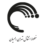 خطوط-انتقال-تهران-رامیان