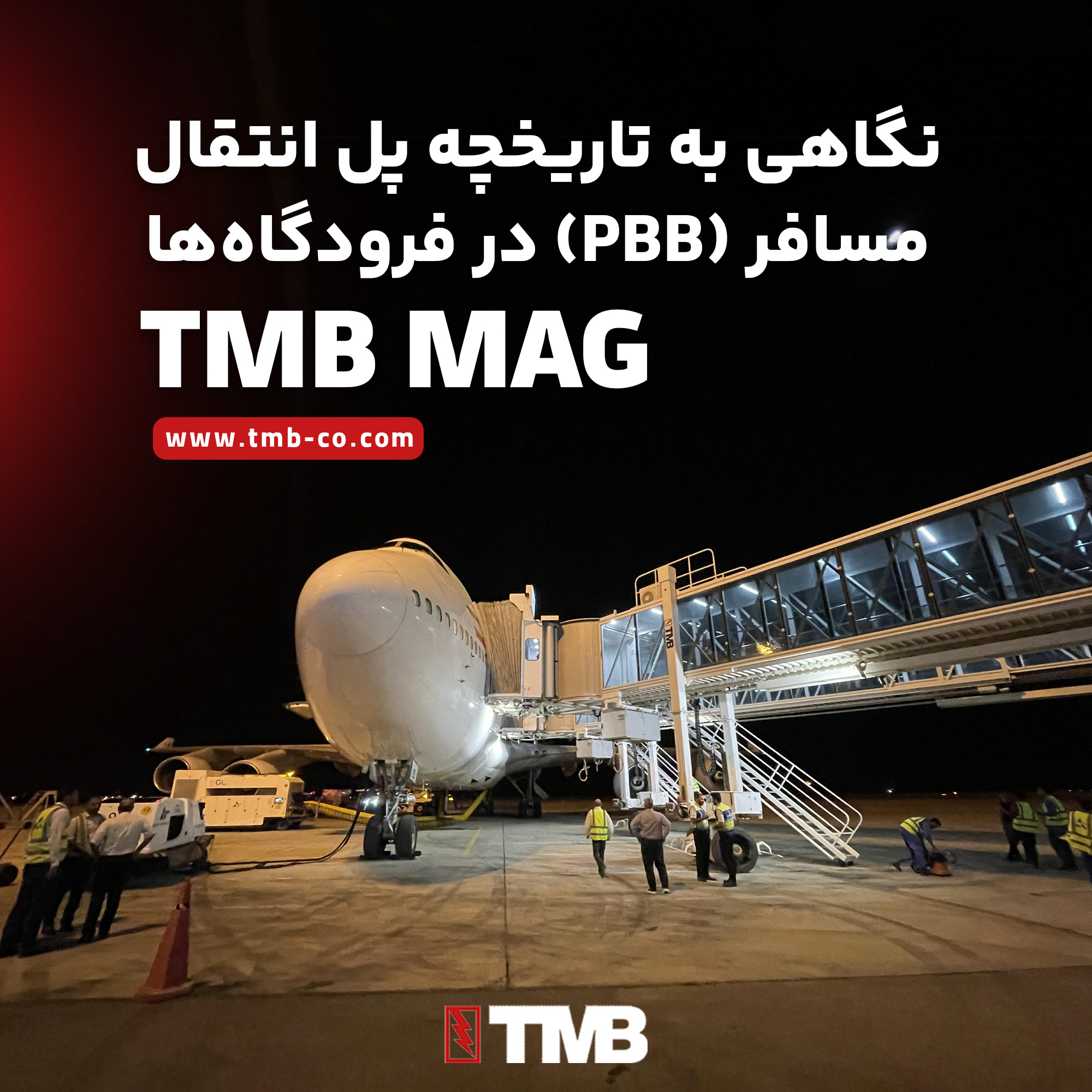 نگاهی به تاریخچه پل انتقال مسافر (PBB) در فرودگاه‌ها