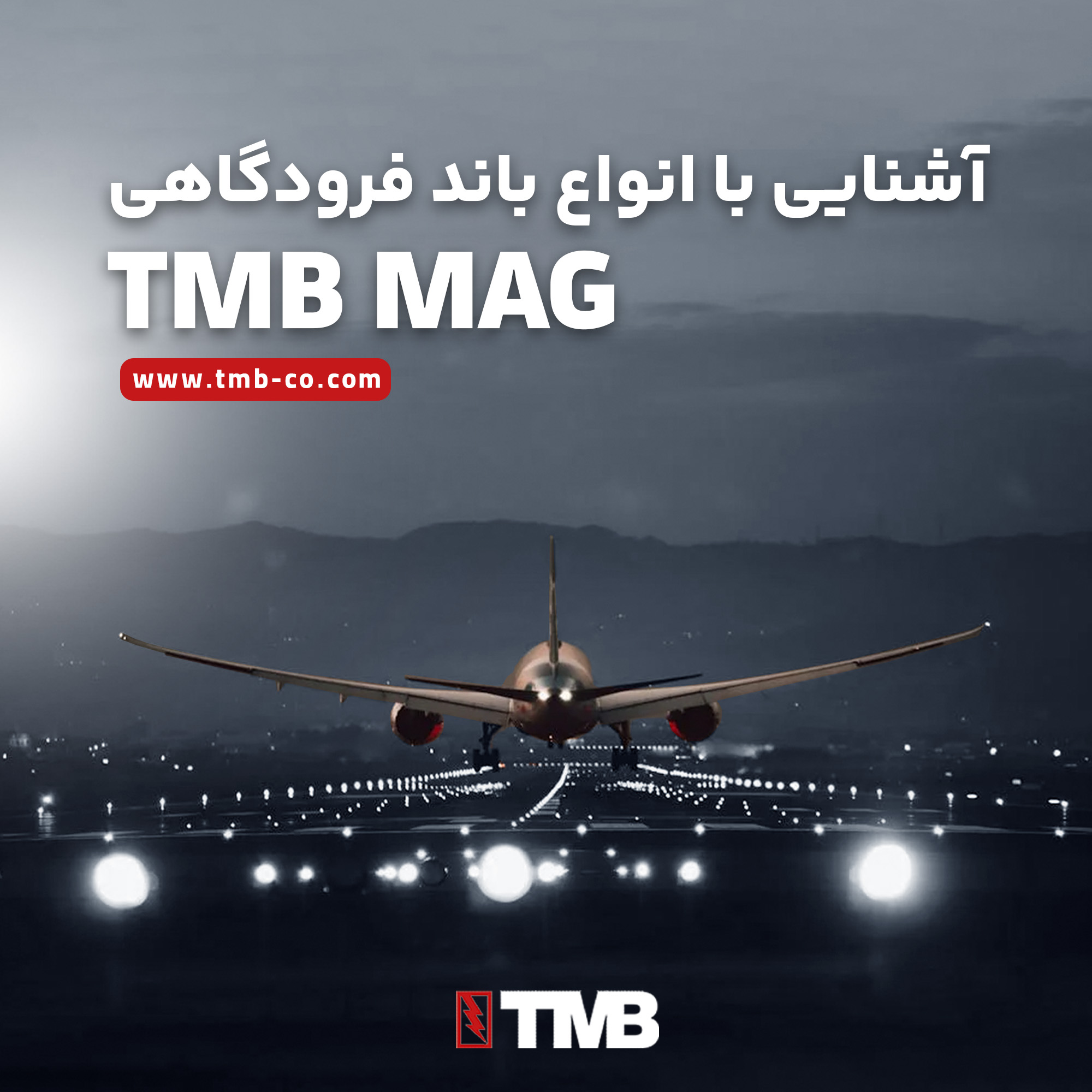 راهنمای جامع انواع باند فرودگاهی و انتخاب سیستم‌های روشنایی استاندارد 